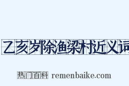 乙亥岁除渔梁村近义词是什么意思的图片